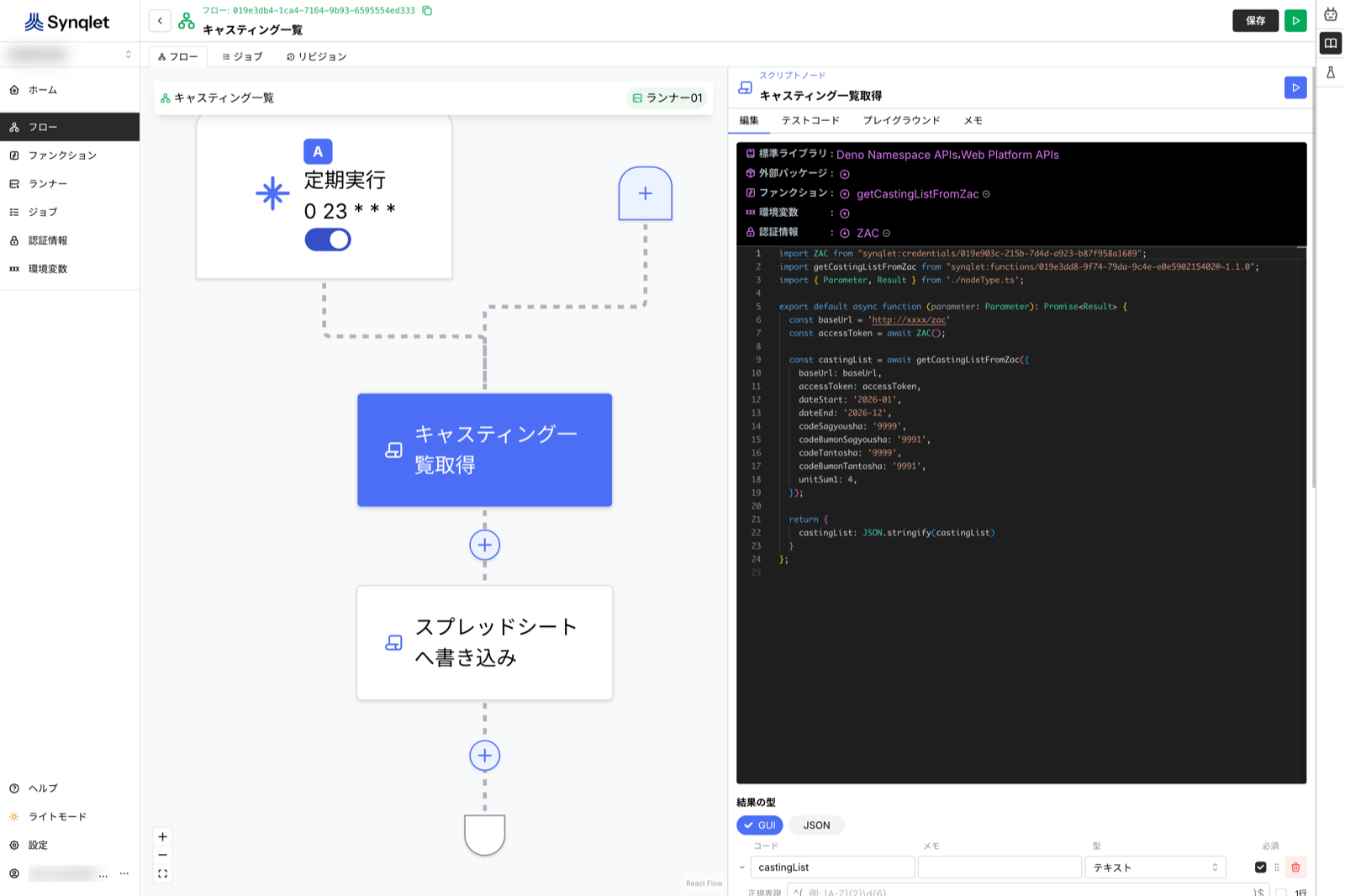 Synqletのフローエディタ画面